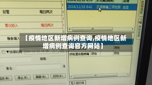 【疫情地区新增病例查询,疫情地区新增病例查询官方网站】