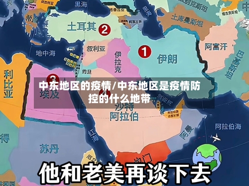 中东地区的疫情/中东地区是疫情防控的什么地带