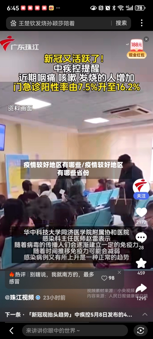 疫情较好地区有哪些/疫情较好地区有哪些省份-第2张图片