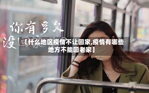 【什么地区疫情不让回家,疫情有哪些地方不能回老家】