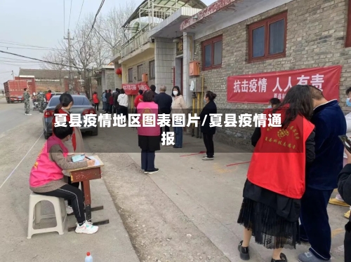 夏县疫情地区图表图片/夏县疫情通报