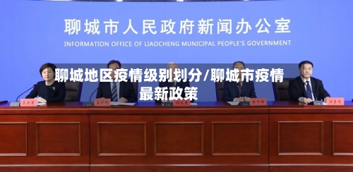 聊城地区疫情级别划分/聊城市疫情最新政策