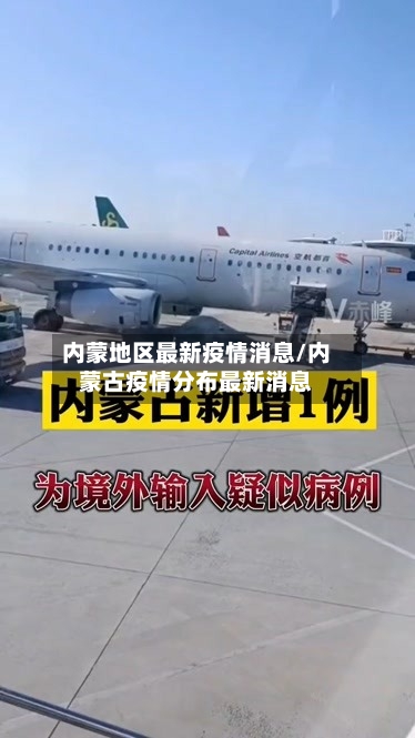 内蒙地区最新疫情消息/内蒙古疫情分布最新消息