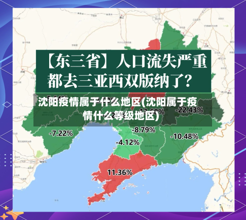 沈阳疫情属于什么地区(沈阳属于疫情什么等级地区)-第2张图片