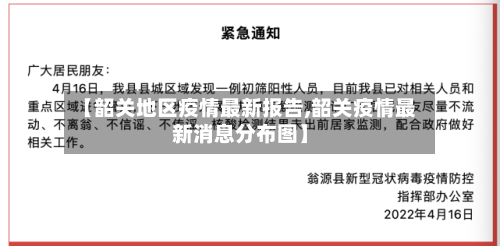 【韶关地区疫情最新报告,韶关疫情最新消息分布图】
