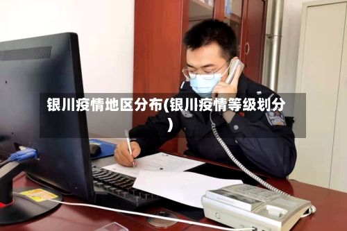 银川疫情地区分布(银川疫情等级划分)