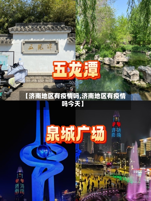 【济南地区有疫情吗,济南地区有疫情吗今天】