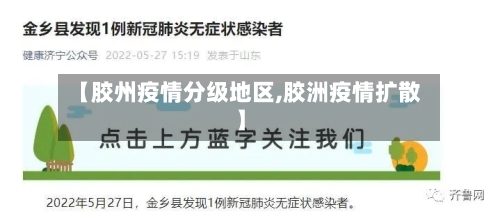 【胶州疫情分级地区,胶洲疫情扩散】-第2张图片
