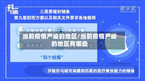 当前疫情严峻的地区/当前疫情严峻的地区有哪些-第3张图片