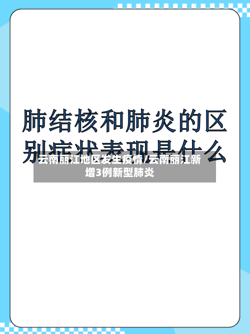 云南丽江地区发生疫情/云南丽江新增3例新型肺炎-第2张图片