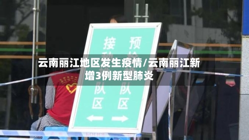 云南丽江地区发生疫情/云南丽江新增3例新型肺炎