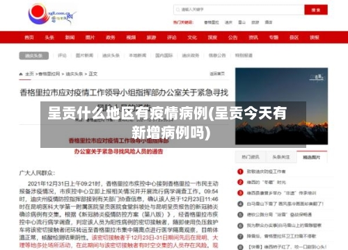 呈贡什么地区有疫情病例(呈贡今天有新增病例吗)