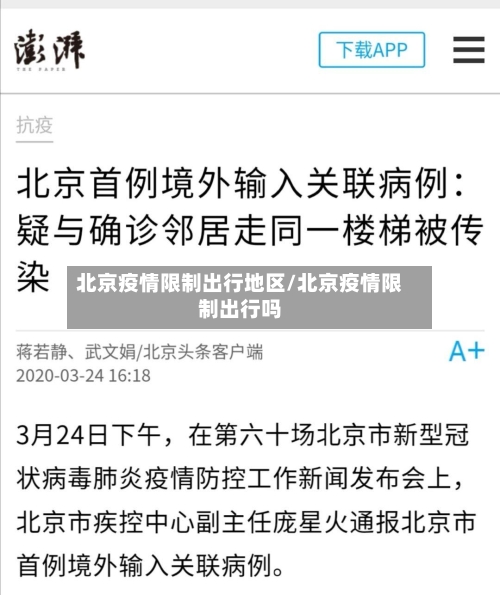 北京疫情限制出行地区/北京疫情限制出行吗