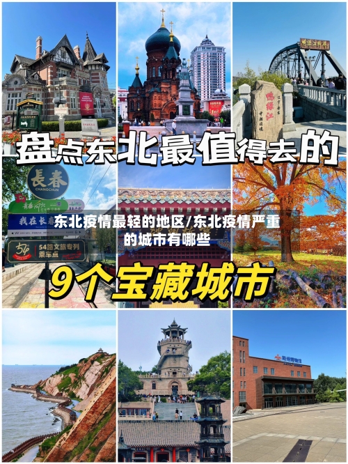 东北疫情最轻的地区/东北疫情严重的城市有哪些-第2张图片