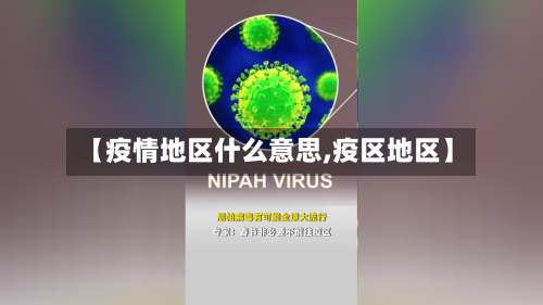 【疫情地区什么意思,疫区地区】-第2张图片