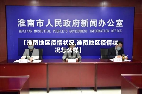 【淮南地区疫情状况,淮南地区疫情状况怎么样】-第2张图片