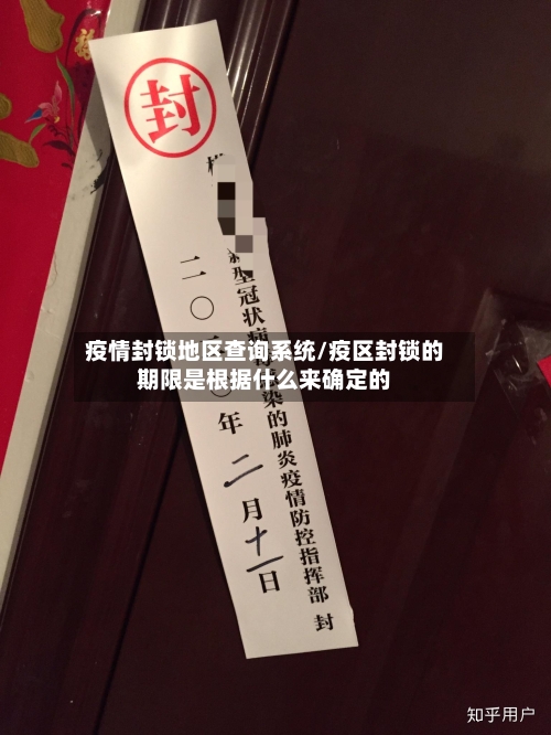 疫情封锁地区查询系统/疫区封锁的期限是根据什么来确定的-第2张图片