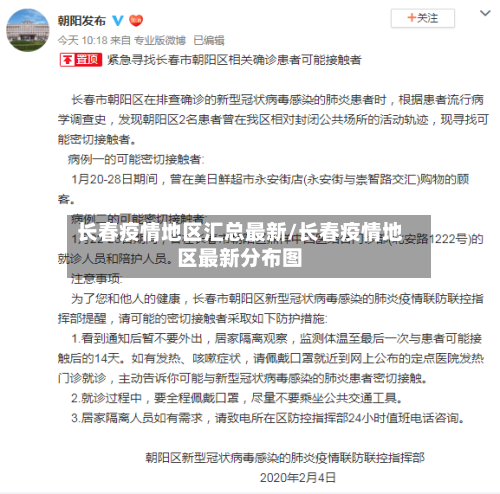 长春疫情地区汇总最新/长春疫情地区最新分布图