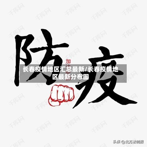 长春疫情地区汇总最新/长春疫情地区最新分布图-第3张图片