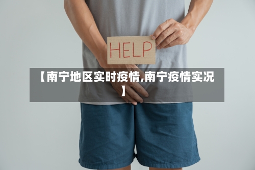 【南宁地区实时疫情,南宁疫情实况】