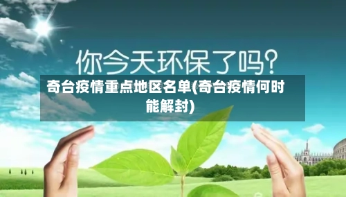 奇台疫情重点地区名单(奇台疫情何时能解封)