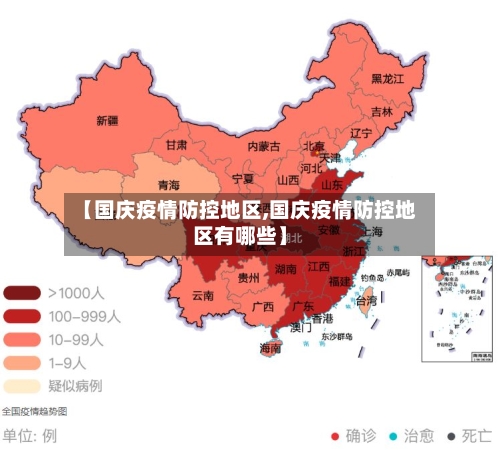【国庆疫情防控地区,国庆疫情防控地区有哪些】