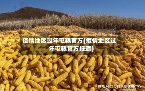 疫情地区过年屯粮官方(疫情地区过年屯粮官方报道)-第2张图片