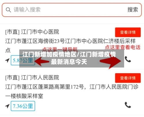 江门新增加疫情地区/江门新增疫情最新消息今天-第2张图片