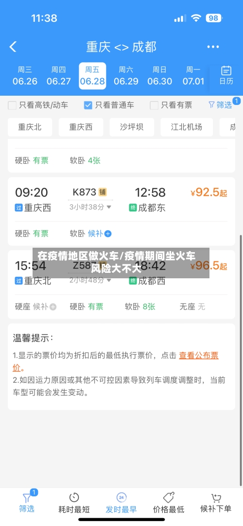 在疫情地区做火车/疫情期间坐火车风险大不大-第2张图片