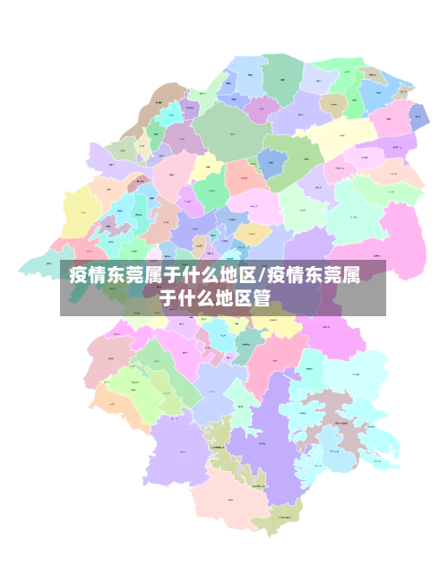 疫情东莞属于什么地区/疫情东莞属于什么地区管