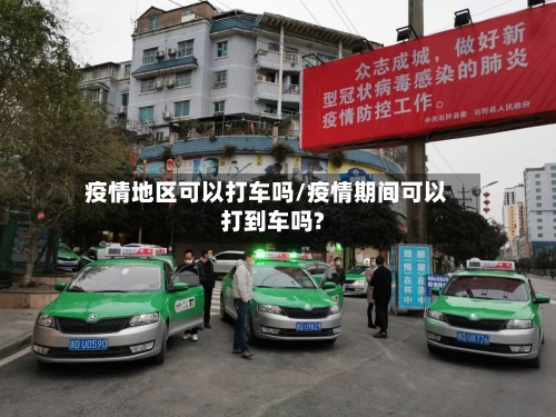 疫情地区可以打车吗/疫情期间可以打到车吗?-第2张图片