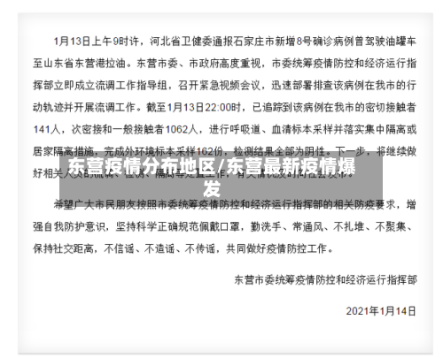 东营疫情分布地区/东营最新疫情爆发-第2张图片