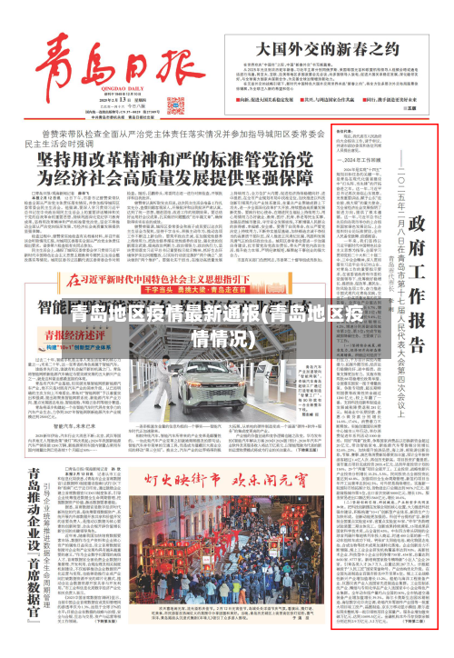 青岛地区疫情最新通报(青岛地区疫情情况)