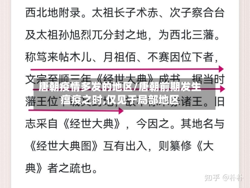 唐朝疫情多发的地区/唐朝前期发生瘟疫之时,仅见于局部地区