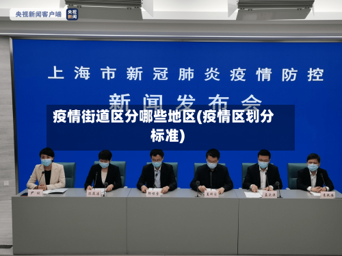疫情街道区分哪些地区(疫情区划分标准)-第3张图片