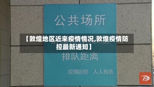 【敦煌地区近来疫情情况,敦煌疫情防控最新通知】-第2张图片