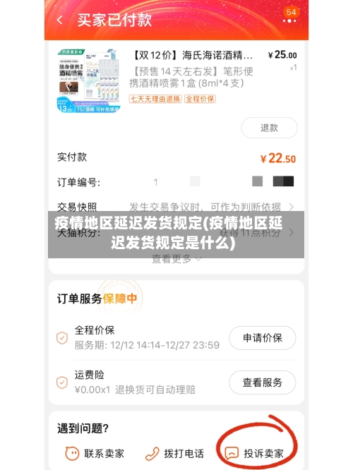 疫情地区延迟发货规定(疫情地区延迟发货规定是什么)-第2张图片