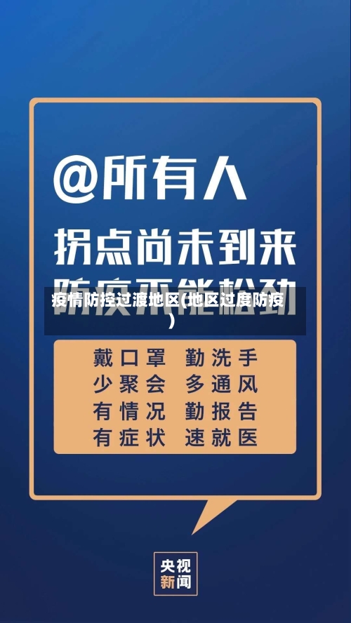 疫情防控过渡地区(地区过度防疫)-第3张图片