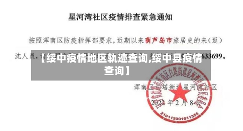 【绥中疫情地区轨迹查询,绥中县疫情查询】-第2张图片