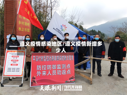 遵义疫情感染地区/遵义疫情新增多少人-第3张图片