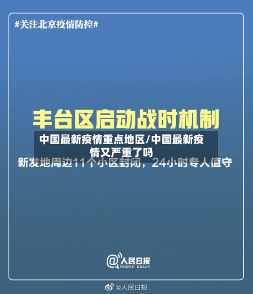 中国最新疫情重点地区/中国最新疫情又严重了吗-第2张图片