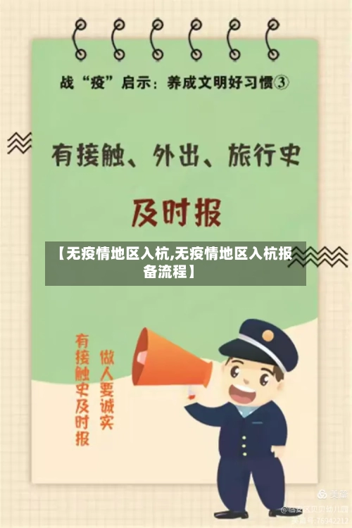 【无疫情地区入杭,无疫情地区入杭报备流程】