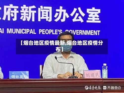 【烟台地区疫情最新,烟台地区疫情分布】