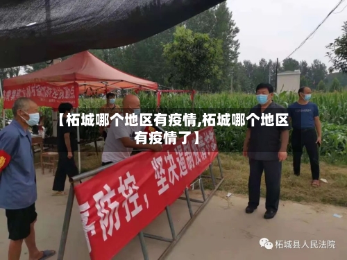 【柘城哪个地区有疫情,柘城哪个地区有疫情了】-第2张图片