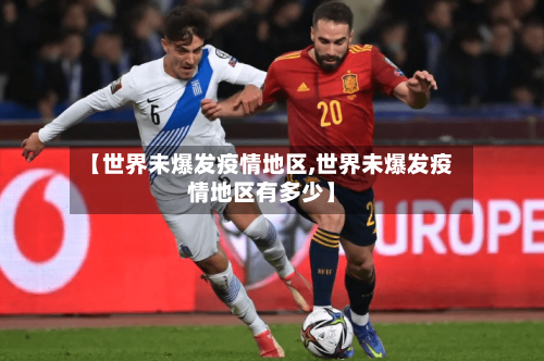 【世界未爆发疫情地区,世界未爆发疫情地区有多少】