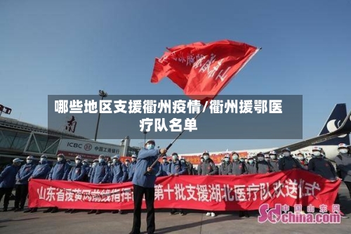 哪些地区支援衢州疫情/衢州援鄂医疗队名单-第2张图片