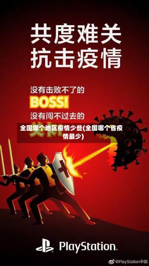 全国哪个地区疫情少些(全国哪个省疫情最少)-第2张图片