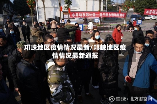 邛崃地区疫情情况最新/邛崃地区疫情情况最新通报