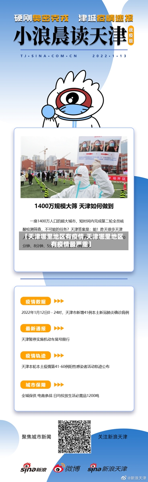 【天津哪里地区有疫情,天津哪里地区有疫情最严重】