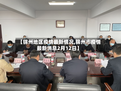 【锦州地区疫情最新情况,锦州市疫情最新消息2月12日】-第2张图片
